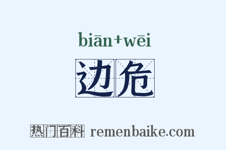 边危是什么意思的图片